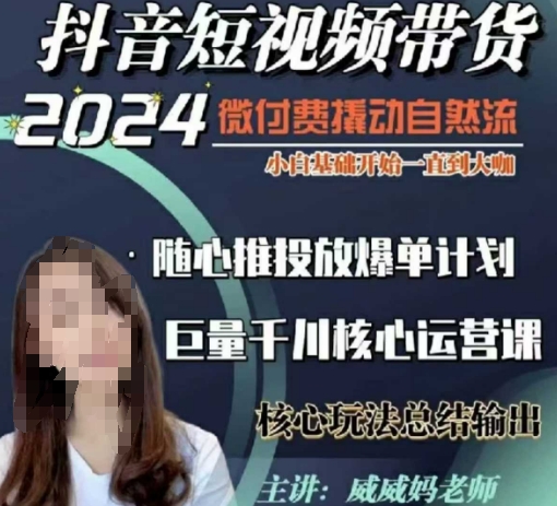 威威妈·短视频带货千川课，40节完整版，小白基础开始到大咖，微付费撬动自然流-创薯资源
