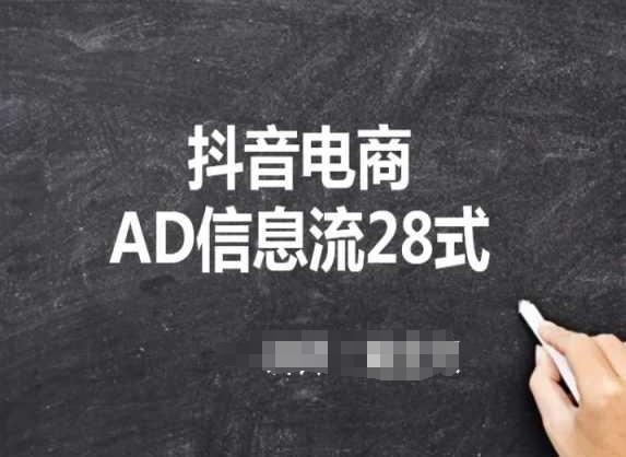 抖音电商AD信息流28式，小白必看的抖音广告投放课程-创薯资源