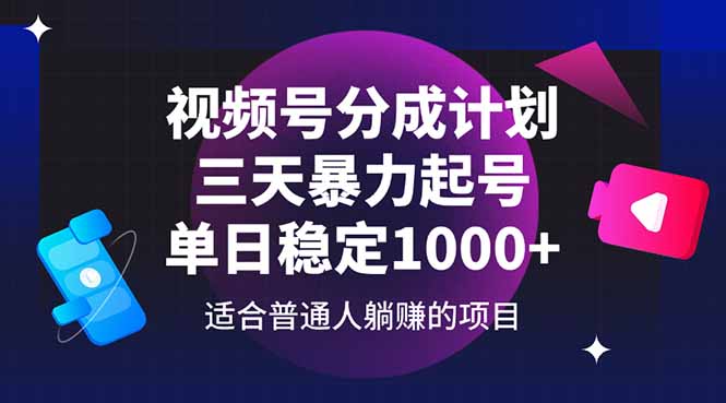 视频号分成计划，三天暴力起号玩法 单日稳定1000+-创薯资源