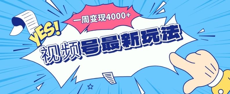 视频号最新玩法，几分钟一个作品，广告收益翻倍，一周变现4000+-创薯资源