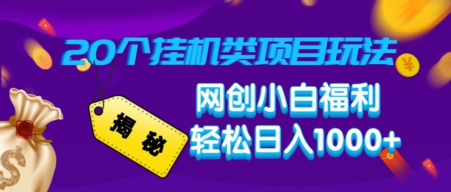 揭秘20种挂机类项目玩法 网创小白福利轻松日入1000+-创薯资源