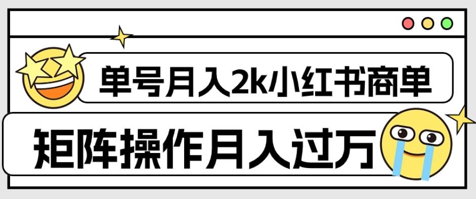 外面收费1980的小红书商单保姆级教程，单号月入2k，矩阵操作轻松月入过万-创薯资源
