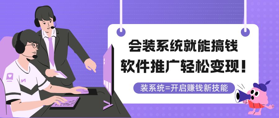 会装系统就能搞钱，软件推广轻松变现！-创薯资源