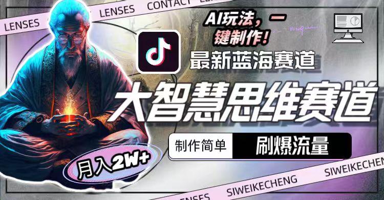 最新大智慧思维赛道AI玩法，刷爆流量，制作简单，小白月入2w+-创薯资源