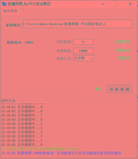 图片[1]-(9263期)小红书图文矩阵批量做图工具!日做几十万张原创图,矩阵帮手-创薯资源