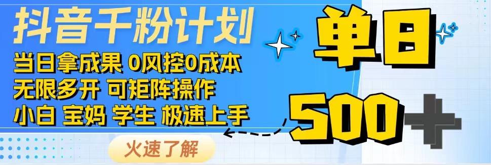 抖音千粉计划，日入500+，包落地，当日拿成果-创薯资源