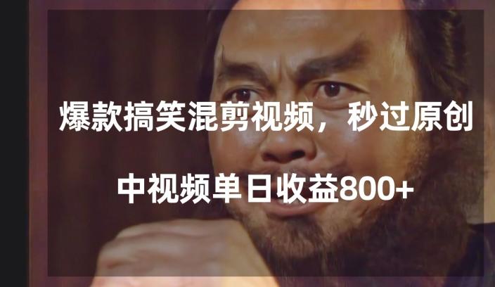 爆款搞笑混剪视频，百分百过原创，单日中视频播放收益800+【揭秘】-创薯资源