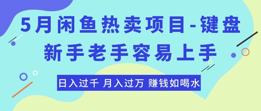 最新闲鱼热卖项目-键盘，新手老手容易上手，日入过千，月入过万，赚钱…-创薯资源