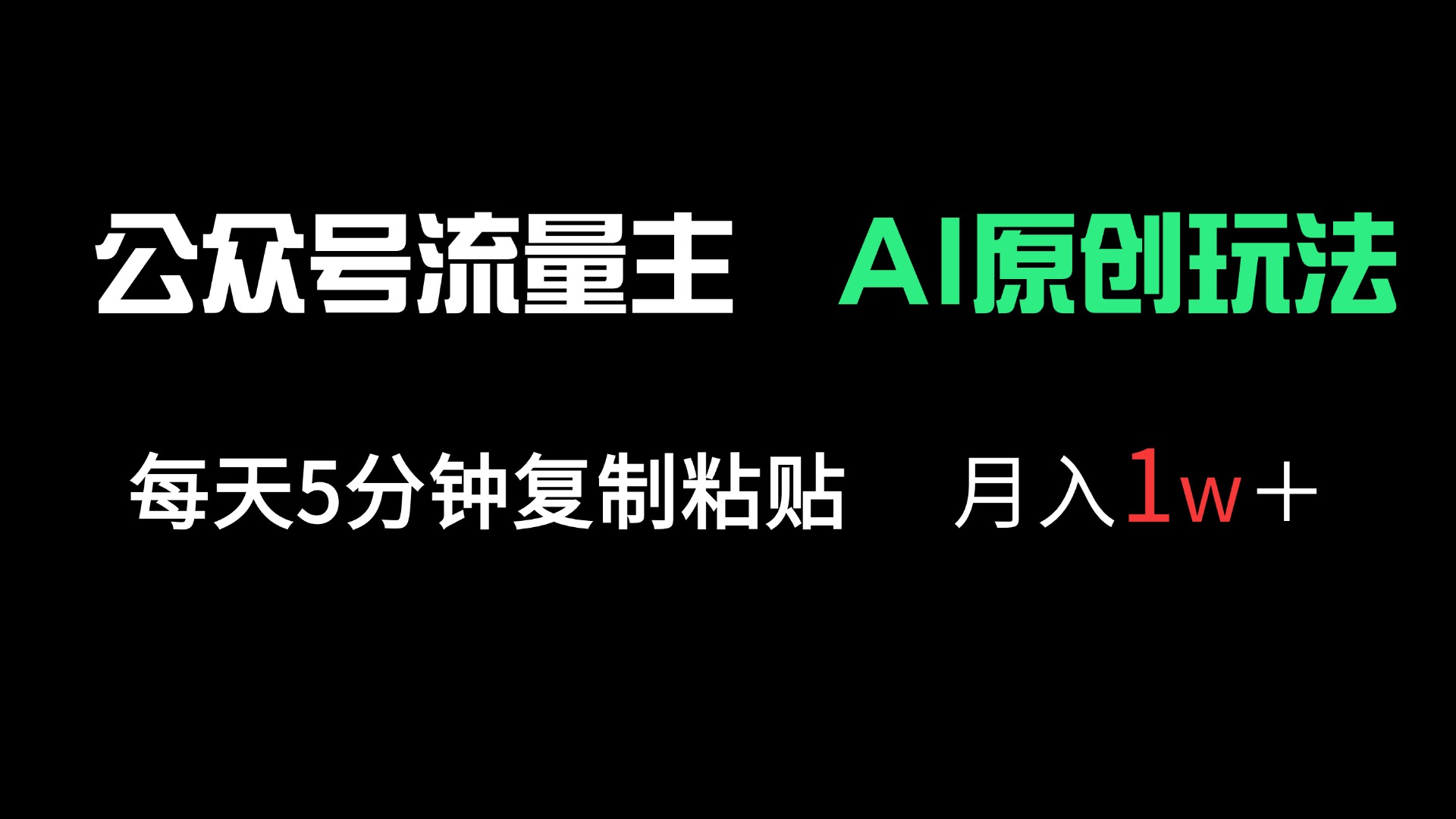 公众号流量主多赛道原创玩法，每天5分钟复制粘贴，月入1万＋-创薯资源