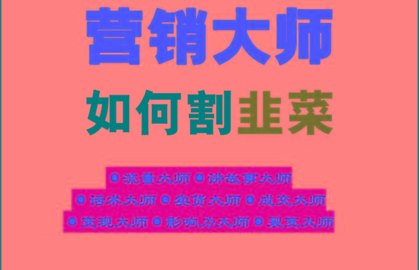 《营销大师如何割韭菜》禁止外传的大师绝学电子书-创薯资源