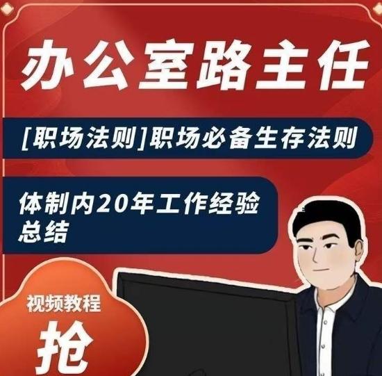 办公室路主任[职场法则]职场必备生存法则，体制内20年工作经验总结-创薯资源