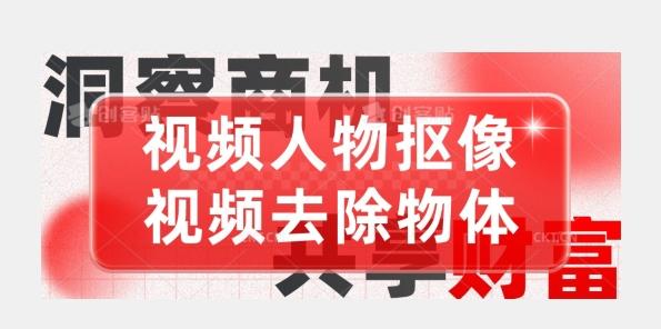 【超强视频处理工具】视频人物抠像+视频去除物体-创薯资源