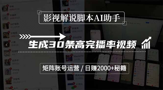 影视解说脚本AI助手，生成30条高完播率视频，矩阵账号运营，日赚2000+秘籍-创薯资源