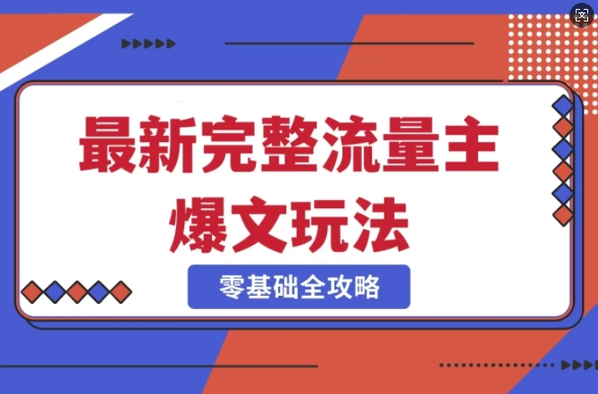 完整爆款公众号玩法，冷门新赛道，每天5分钟，每天轻松出爆款-创薯资源