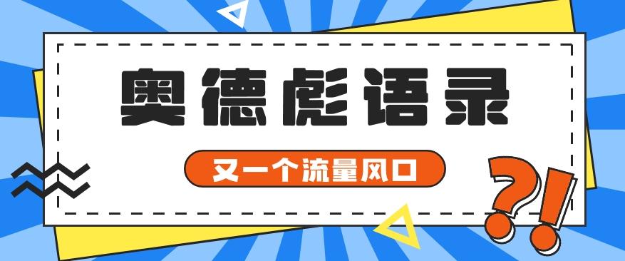 又一个流量风口玩法，利用软件操作奥德彪经典语录，9条作品猛涨5万粉。-创薯资源