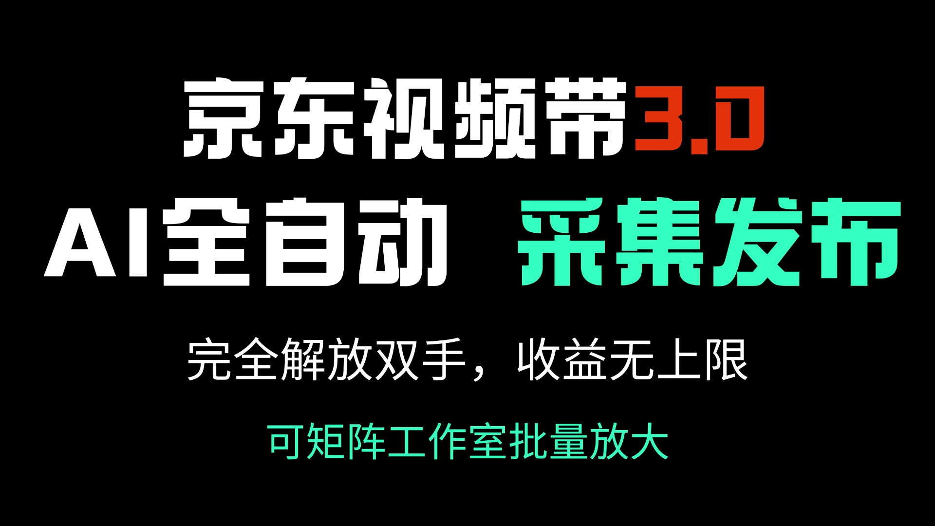京东视频带货3.0，Ai全自动采集＋自动发布，完全解放双手，收入无上限…-创薯资源