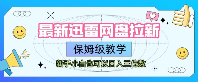最新迅雷网盘拉新，保姆级教学，新手小白也可以日入三位数-创薯资源
