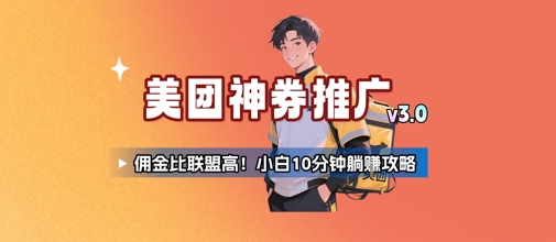美团神券推广3.0：佣金比联盟高，小白每天10分钟躺挣攻略-创薯资源