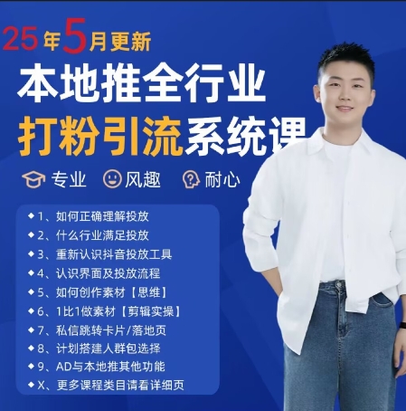 最新打粉引流获客实用课程，25年5月最新本地推全行业打粉引流系统课-创薯资源