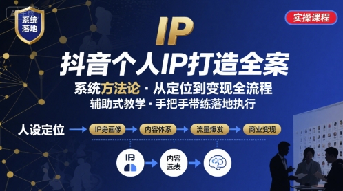 抖音个人IP系统落地实操大课，实操课程，辅助落地-创薯资源