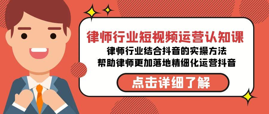 律师行业-短视频运营认知课，律师行业结合抖音的实战方法-高清无水印课程-创薯资源