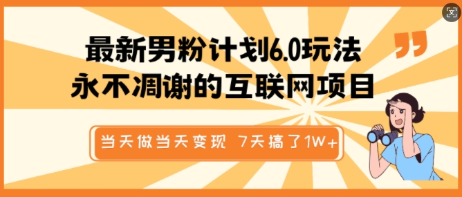 最新男粉计划6.0玩法，永不凋谢的互联网项目，当天做当天变现，视频包原创，7天搞了1个W-创薯资源