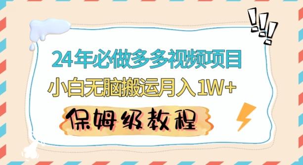 人人都能操作的蓝海多多视频带货项目，小白无脑搬运月入10000+【揭秘】-创薯资源