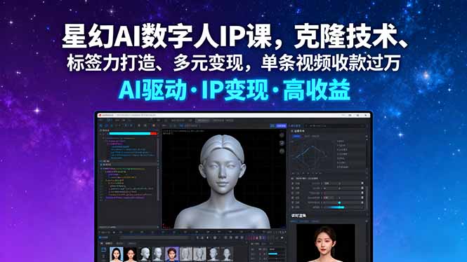 星幻AI数字人IP课，克隆技术、标签力打造、多元变现，单条视频收款过万-创薯资源