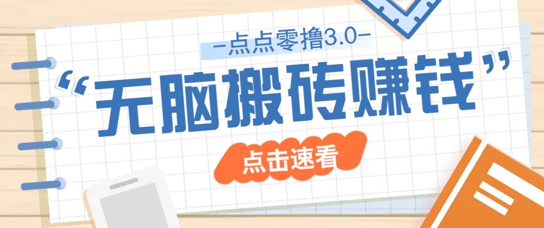 点点零撸3.0，零成本零门槛多种玩法，新手小白只需点点手机即可轻松日赚50+-创薯资源