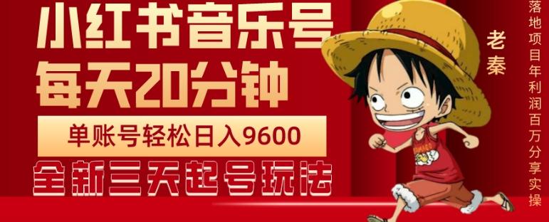 每天20分钟，小红书音乐单账号月入9600,傻瓜式操作，轻松挣钱-创薯资源