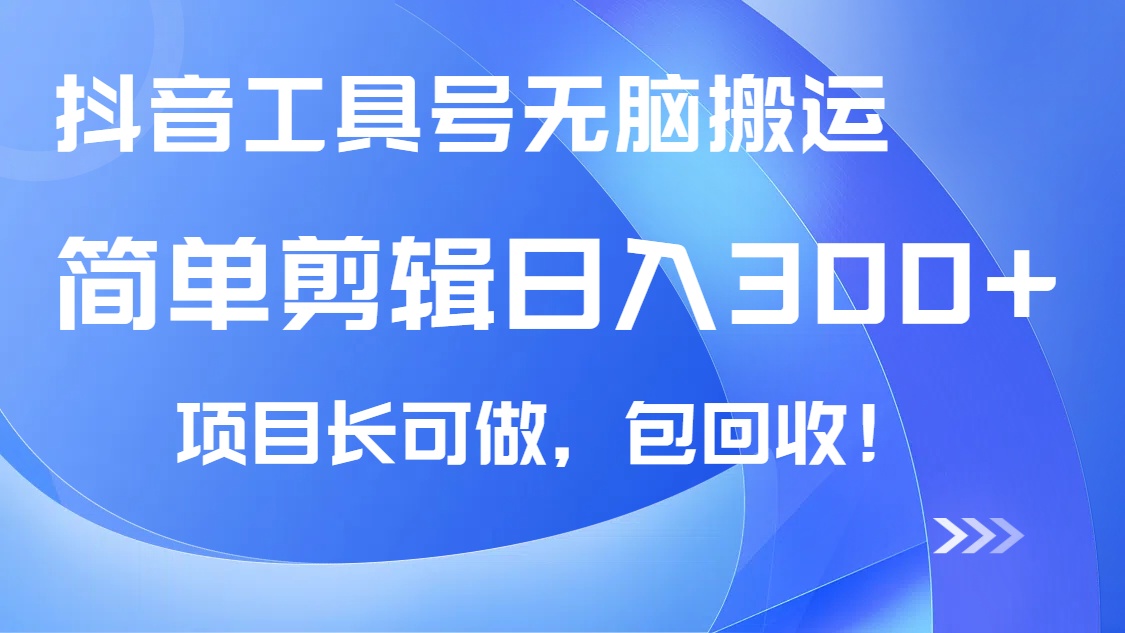 抖音工具号无脑搬运玩法，小白轻松可日入300+包回收，长期可做-创薯资源