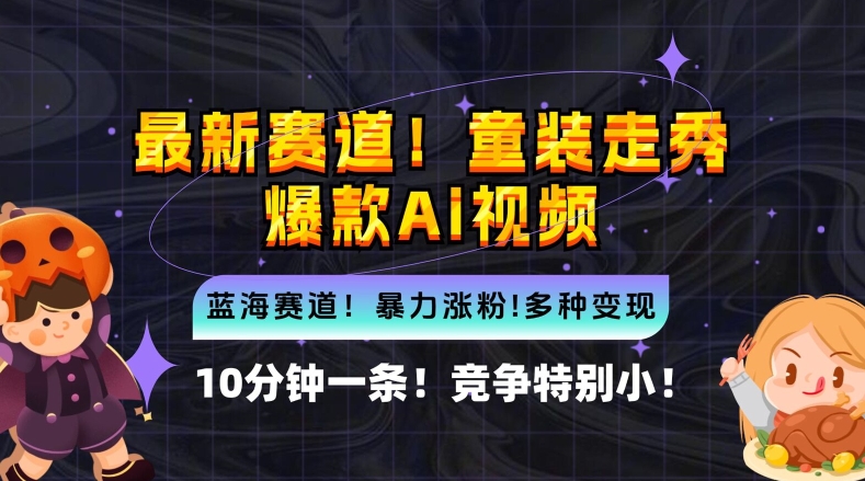 10分钟一条童装走秀爆款Ai视频，小白轻松上手，新蓝海赛道【揭秘】-创薯资源