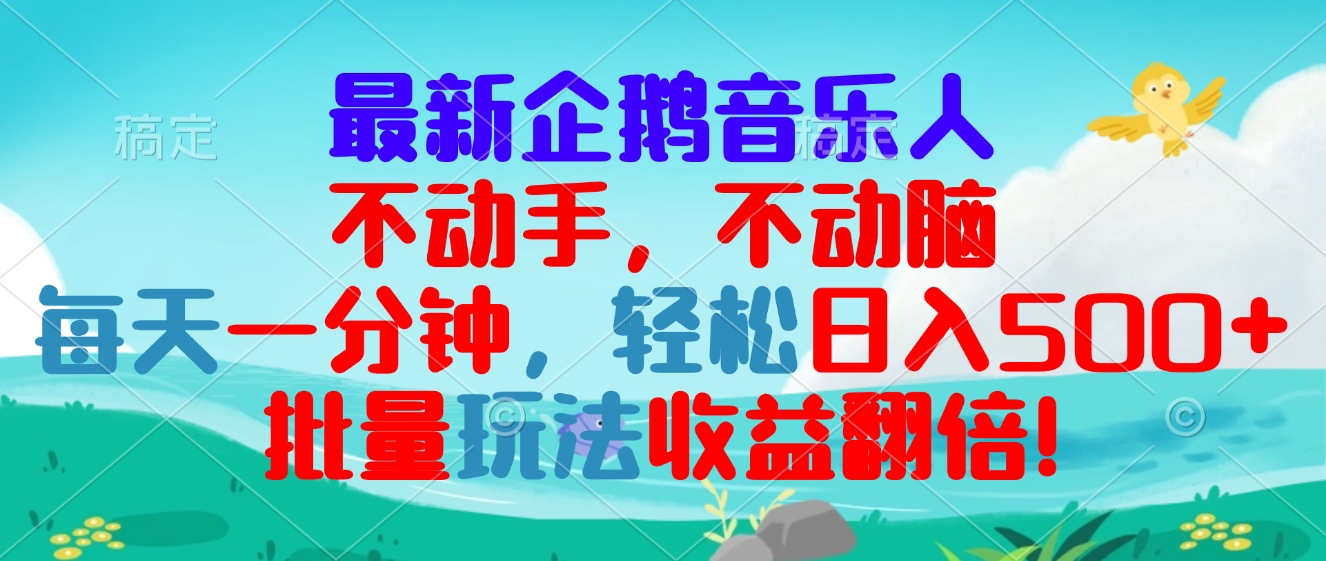 最新企鹅音乐项目，不动手不动脑，每天一分钟，轻松日入300+，批量玩法…-创薯资源