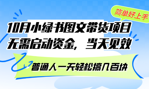 10月份小绿书图文带货项目 无需启动资金 当天见效 普通人一天轻松搞几百块-创薯资源