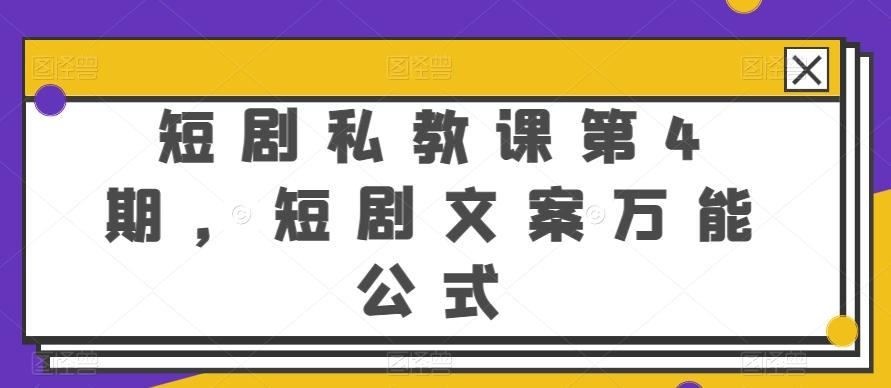 短剧私教课第4期，短剧文案万能公式【揭秘】-创薯资源