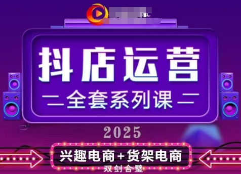 2025小店运营全套系列课，全新升级，从小店基础入门到进阶精通，系统掌握月销百w小店的核心秘密-创薯资源