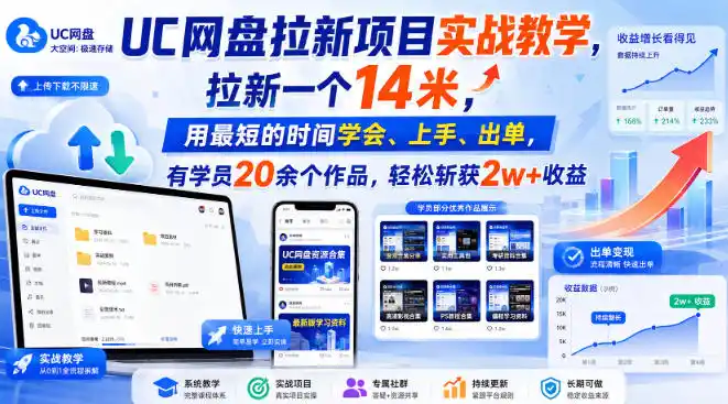 UC网盘拉新项目实战教学，拉新一个14米，用最短的时间学会、上手、出单，有学员20余个作品，轻松斩获2w+收益(更新1030)-创薯资源