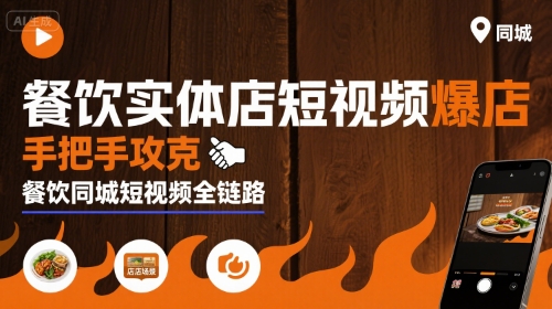 餐饮实体店短视频爆店，手把手攻克餐饮同城短视频全链路-创薯资源