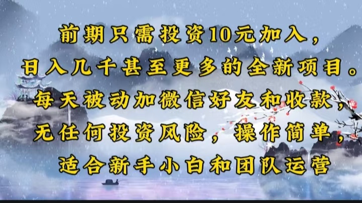 前期只需投资10元加入，日入几千甚至更多的全新项目。每天被动加微信好…-创薯资源