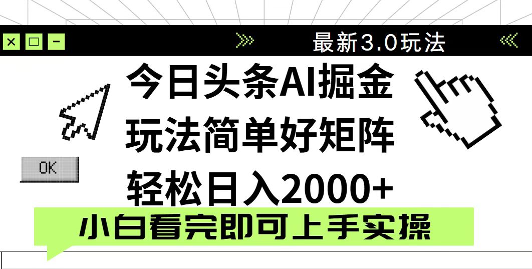 今日头条2025最新3.0玩法，思路简单，复制粘贴，轻松实现矩阵日入2000+-创薯资源