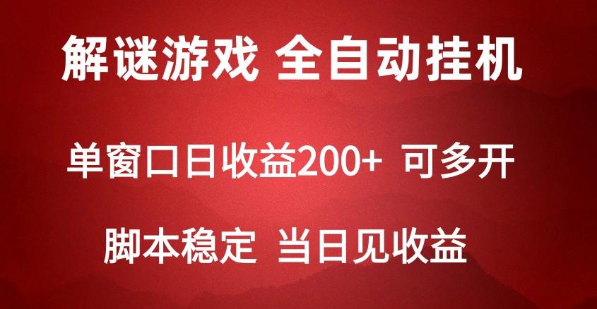 2024数字解密游戏，单机日收益可达500+，全自动脚本挂机-创薯资源