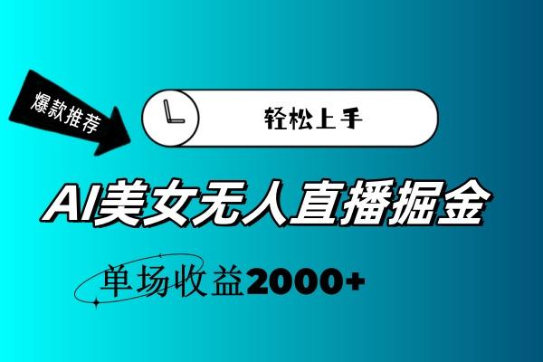 AI美女无人直播暴力掘金，小白轻松上手，单场收益2000+-创薯资源