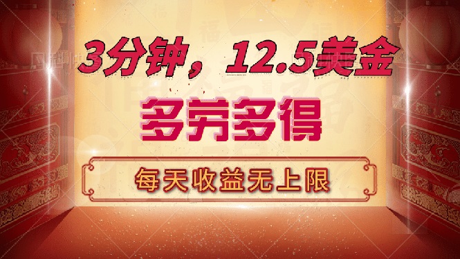 三分钟，12.5美金，每天无限自撸，多劳多得，收益无上限-创薯资源