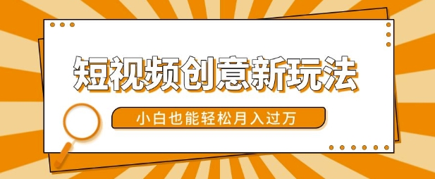 短视频创意新玩法，美女视频转漫画效果，小白也能轻松月入过w【揭秘】-创薯资源