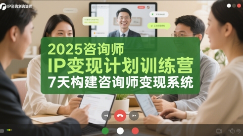 2025咨询师IP变现计划训练营，7天构建咨询师变现系统-创薯资源