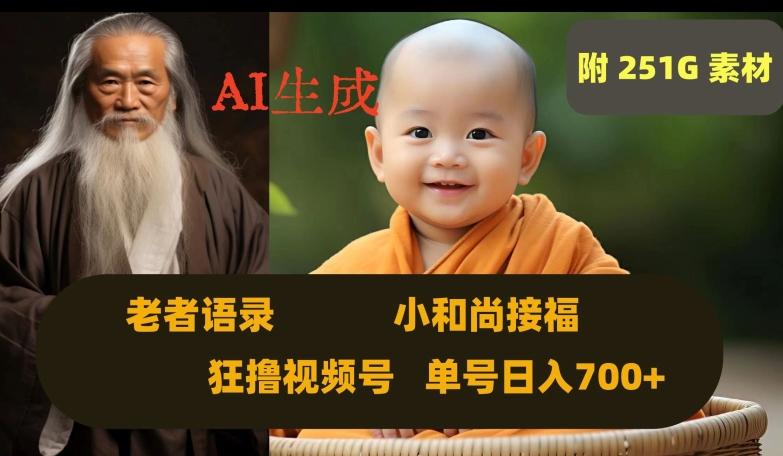 Ai生成小和尚接福，老者语录，狂撸视频，日入700+内附251G素材【揭秘】-创薯资源