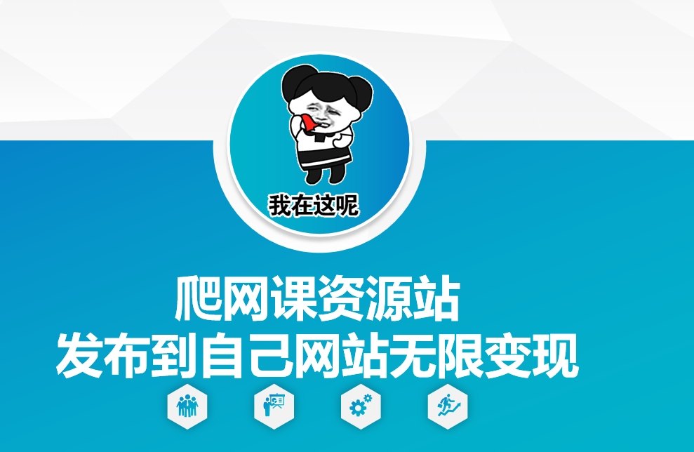 爬网课资源站发布到自己网站无限变现【揭秘】-创薯资源