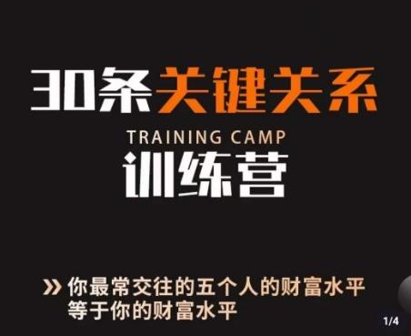 30条关键关系训练营，你关系最近的5个人决定你的财富水平-创薯资源