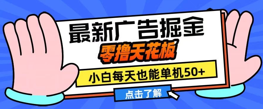 11月最新广告掘金，零撸天花板，小白也能每天单机50+，放大收益翻倍【揭秘】-创薯资源