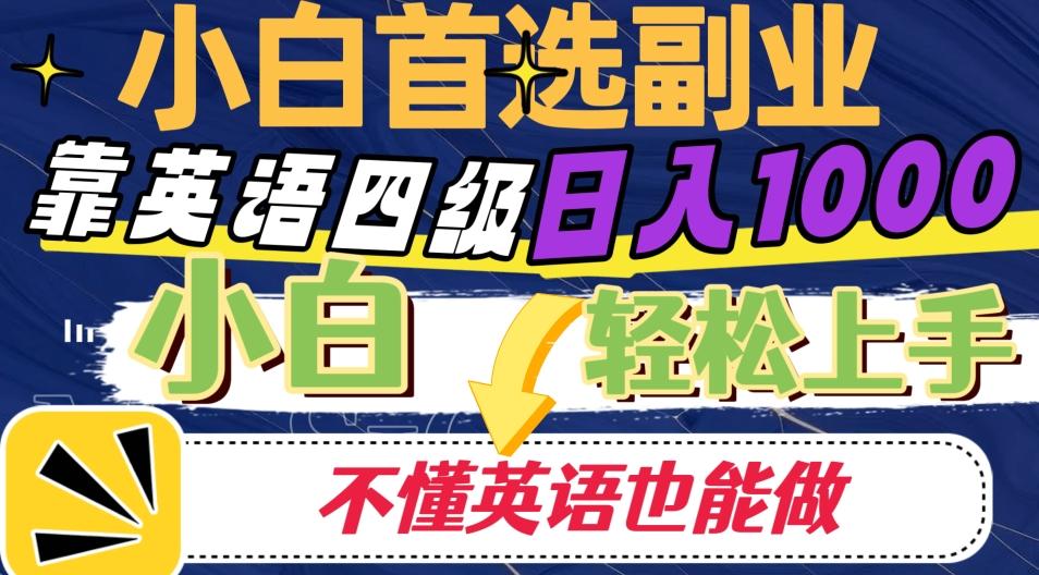 靠英语四级日入1000，不懂英语也能干，小白轻松上手！-创薯资源